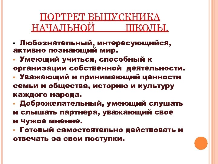ПОРТРЕТ ВЫПУСКНИКА НАЧАЛЬНОЙ ШКОЛЫ. Любознательный, интересующийся, активно познающий мир. § Умеющий учиться, способный к