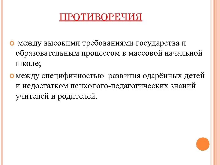 ПРОТИВОРЕЧИЯ между высокими требованиями государства и образовательным процессом в массовой начальной школе; между специфичностью