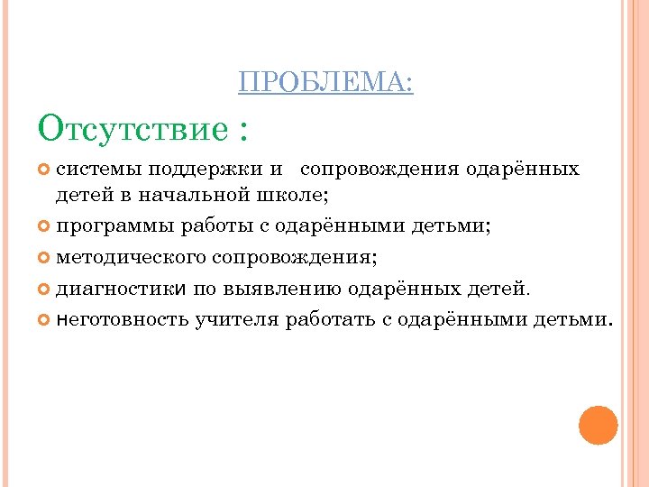ПРОБЛЕМА: Отсутствие : системы поддержки и сопровождения одарённых детей в начальной школе; программы работы