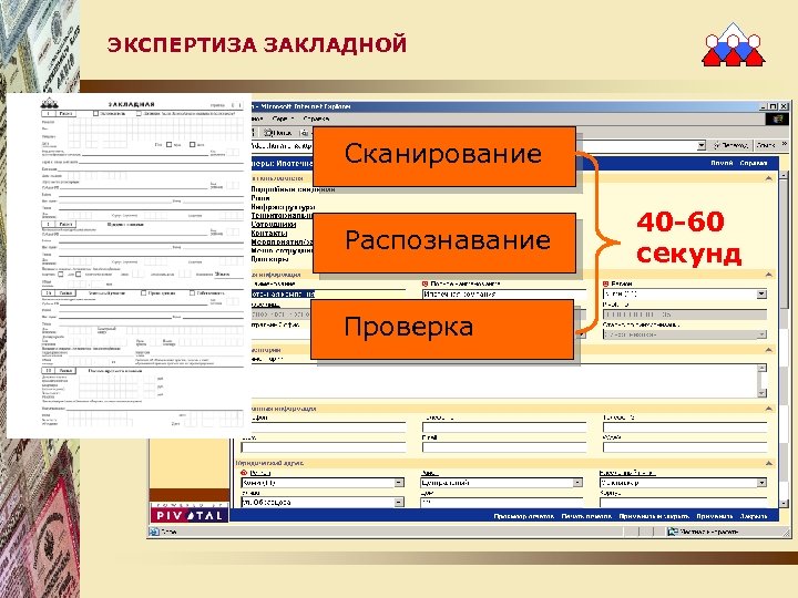 ЭКСПЕРТИЗА ЗАКЛАДНОЙ Сканирование Распознавание Проверка 40 -60 секунд 