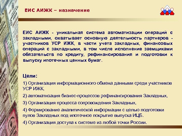 ЕИС АИЖК – назначение ЕИС АИЖК - уникальная система автоматизации операций с закладными, охватывает
