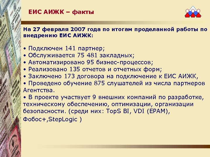 ЕИС АИЖК – факты На 27 февраля 2007 года по итогам проделанной работы по