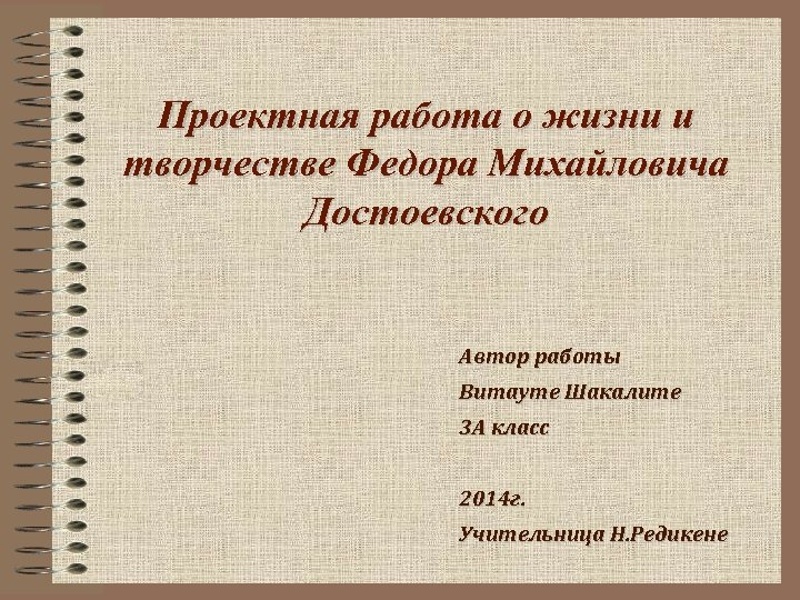 Проектная работа о жизни и творчестве Федора Михайловича Достоевского Автор работы Витауте Шакалите 3
