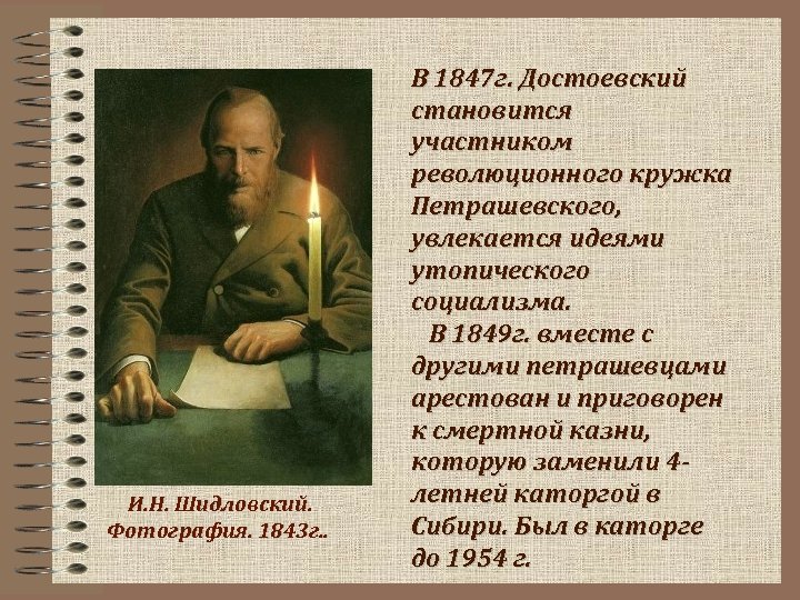  И. Н. Шидловский. Фотография. 1843 г. . В 1847 г. Достоевский становится участником