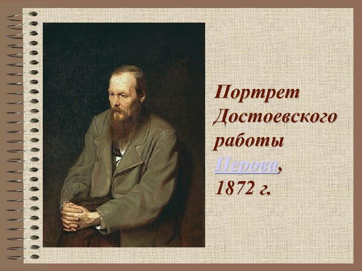 Портрет Достоевского работы Перова, 1872 г. 
