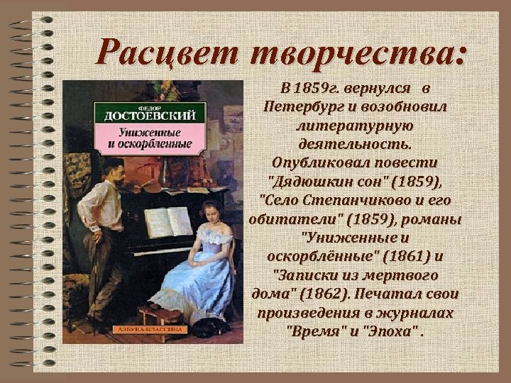 Расцвет творчества: В 1859 г. вернулся в Петербург и возобновил литературную деятельность. Опубликовал повести