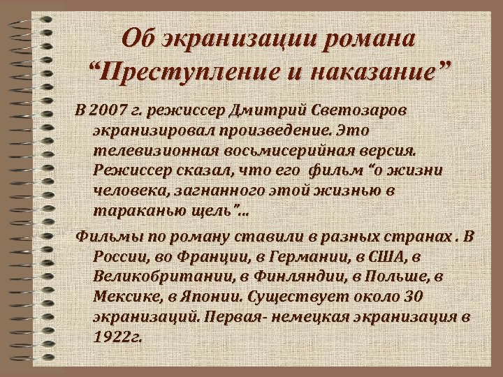 Об экранизации романа “Преступление и наказание” В 2007 г. режиссер Дмитрий Светозаров экранизировал произведение.