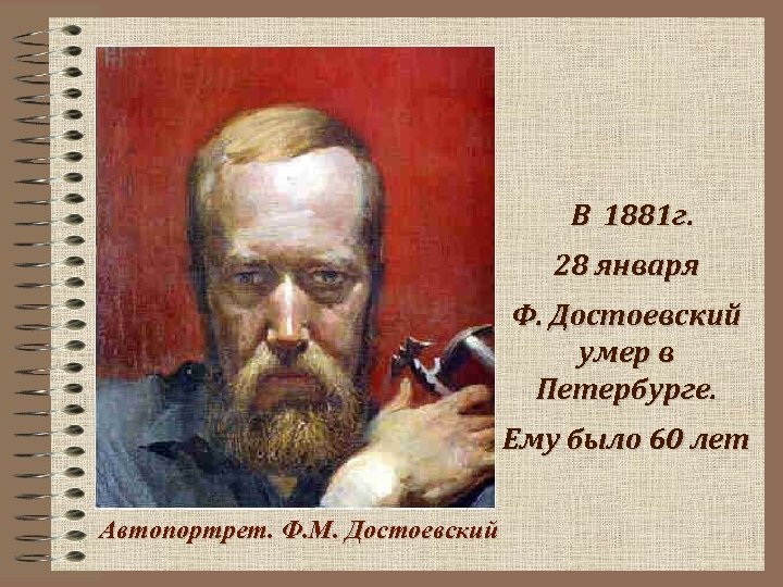  В 1881 г. 28 января Ф. Достоевский умер в Петербурге. Ему было 60
