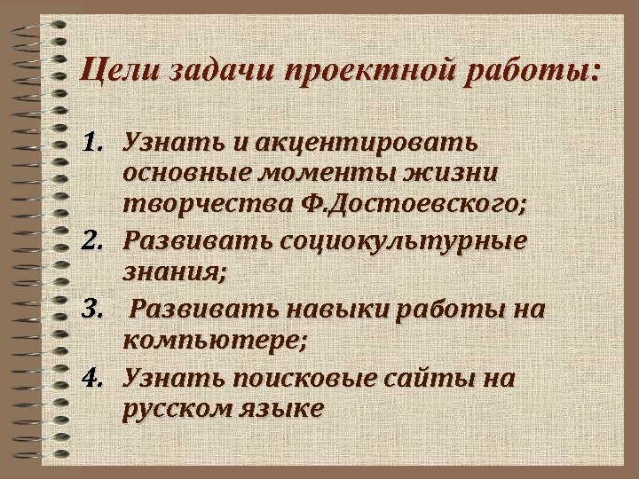 Цели задачи проектной работы: 1. Узнать и акцентировать основные моменты жизни творчества Ф. Достоевского;
