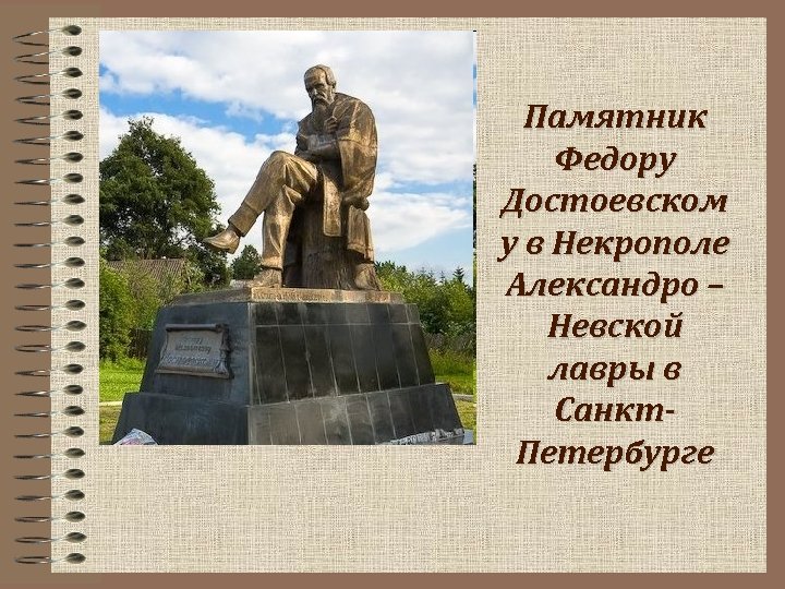  Памятник Федору Достоевском у в Некрополе Александро – Невской лавры в Санкт- Петербурге