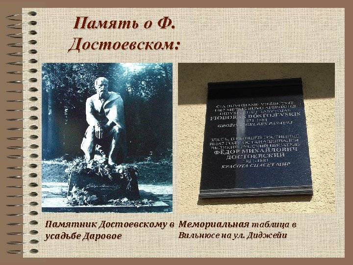Память о Ф. Достоевском: Памятник Достоевскому в Мемориальная таблица в Вильнюсе на ул. Диджейи