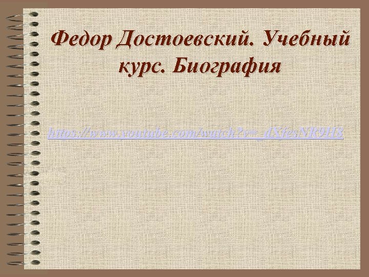 Федор Достоевский. Учебный курс. Биография https: //www. youtube. com/watch? v=_d. Xfes. NR 9 H