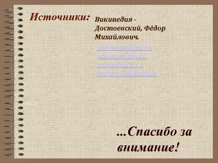 Источники: Википедия - Достоевский, Фёдор Михайлович. www. rambler. ru www. google. ru www. litera.