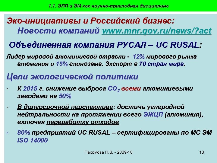 1. 1. ЭПП и ЭМ как научно-прикладная дисциплина Эко-инициативы и Российский бизнес: Новости компаний