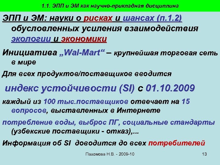 1. 1. ЭПП и ЭМ как научно-прикладная дисциплина ЭПП и ЭМ: науки о рисках