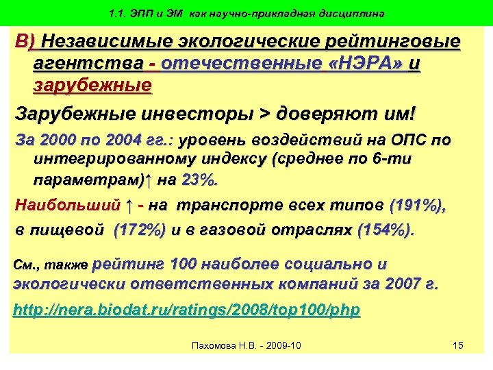 1. 1. ЭПП и ЭМ как научно-прикладная дисциплина В) Независимые экологические рейтинговые агентства -