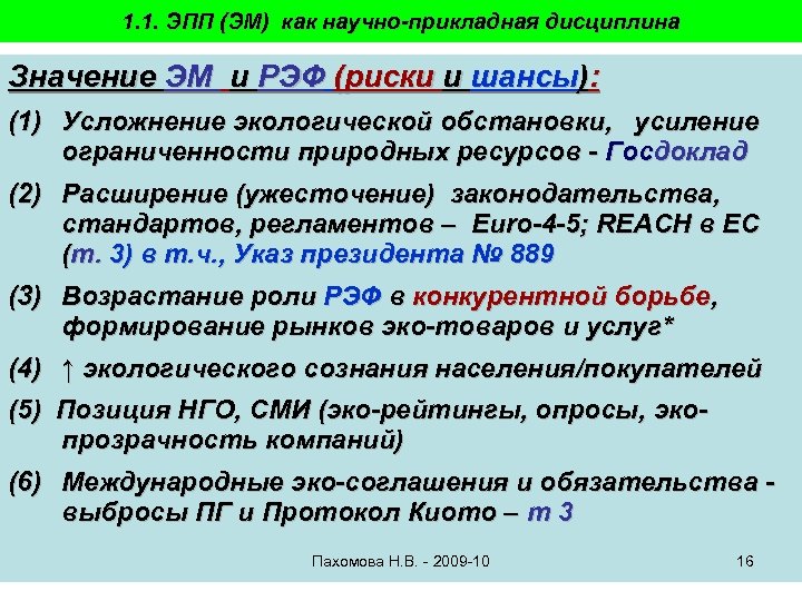 1. 1. ЭПП (ЭМ) как научно-прикладная дисциплина Значение ЭМ и РЭФ (риски и шансы):