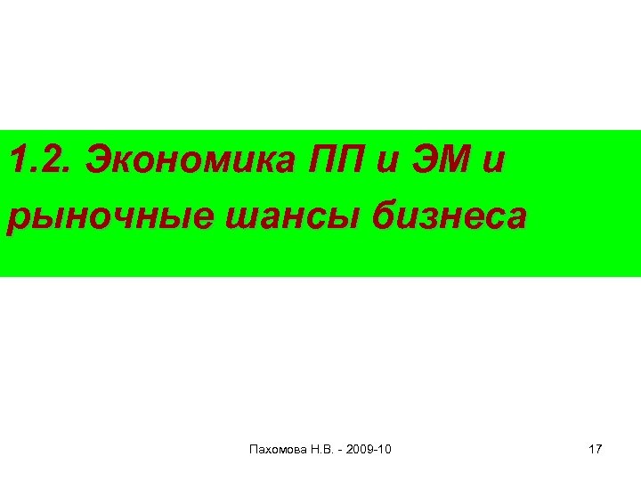 1. 2. Экономика ПП и ЭМ и рыночные шансы бизнеса Пахомова Н. В. -