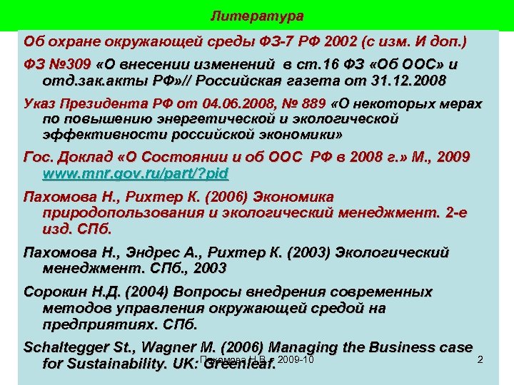 Литература Об охране окружающей среды ФЗ-7 РФ 2002 (с изм. И доп. ) ФЗ