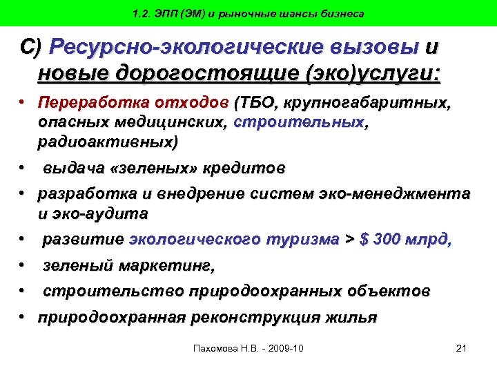 1. 2. ЭПП (ЭМ) и рыночные шансы бизнеса С) Ресурсно-экологические вызовы и новые дорогостоящие