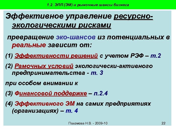 1. 2. ЭПП (ЭМ) и рыночные шансы бизнеса Эффективное управление ресурсноэкологическими рисками превращение эко-шансов