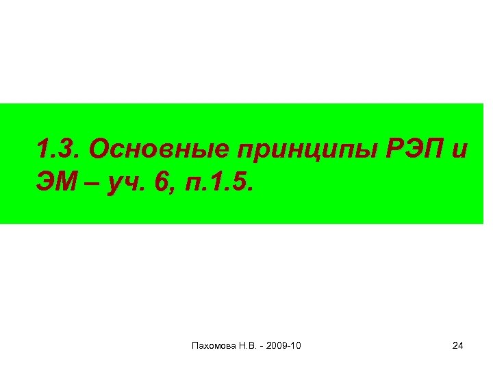 1. 3. Основные принципы РЭП и ЭМ – уч. 6, п. 1. 5. Пахомова