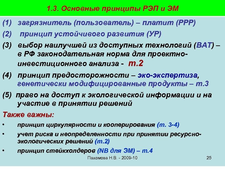 1. 3. Основные принципы РЭП и ЭМ (1) загрязнитель (пользователь) – платит (РРР) (2)