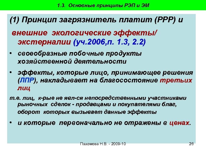 1. 3. Основные принципы РЭП и ЭМ (1) Принцип загрязнитель платит (РРР) и внешние