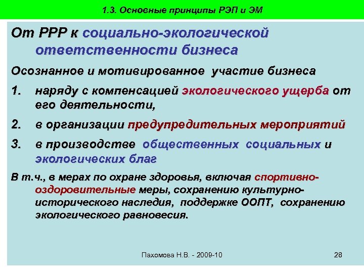 1. 3. Основные принципы РЭП и ЭМ От РРР к социально-экологической ответственности бизнеса Осознанное