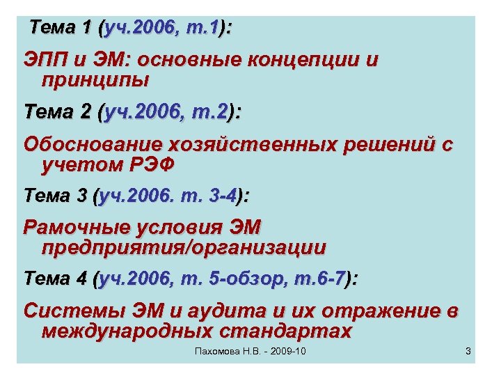 Тема 1 (уч. 2006, т. 1): ЭПП и ЭМ: основные концепции и принципы Тема