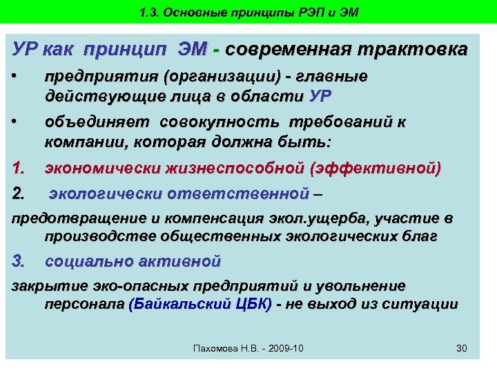 1. 3. Основные принципы РЭП и ЭМ УР как принцип ЭМ - современная трактовка