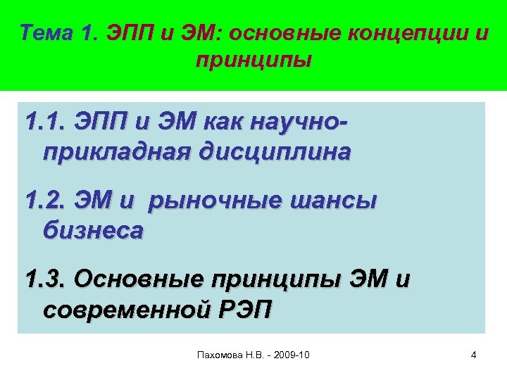 Тема 1. ЭПП и ЭМ: основные концепции и принципы 1. 1. ЭПП и ЭМ