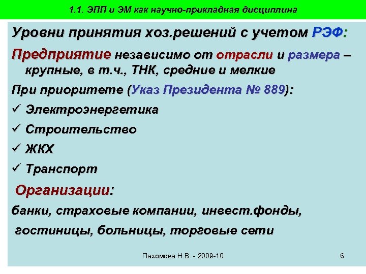 1. 1. ЭПП и ЭМ как научно-прикладная дисциплина Уровни принятия хоз. решений с учетом