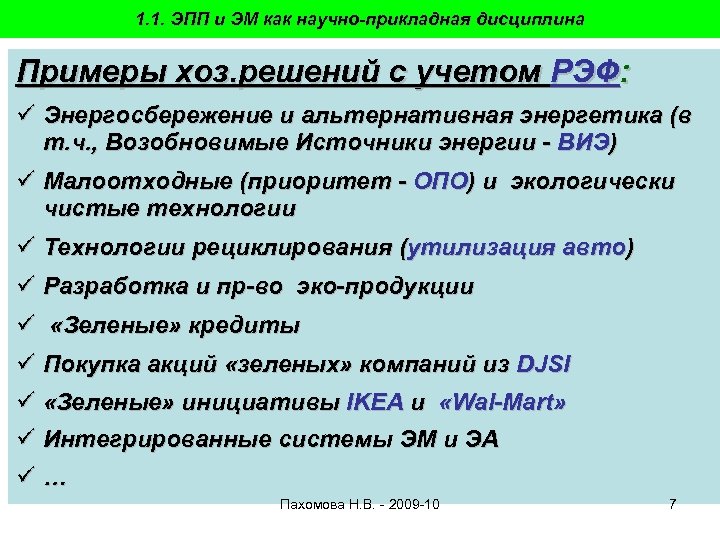 1. 1. ЭПП и ЭМ как научно-прикладная дисциплина Примеры хоз. решений с учетом РЭФ: