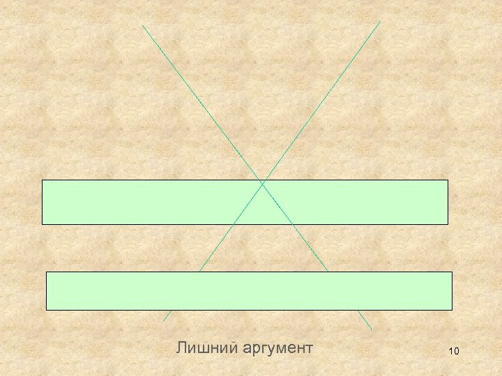 Лишний аргумент 10 