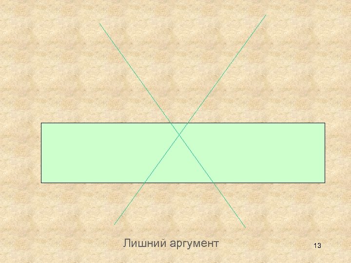 Лишний аргумент 13 