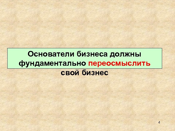 Основатели бизнеса должны фундаментально переосмыслить свой бизнес 4 