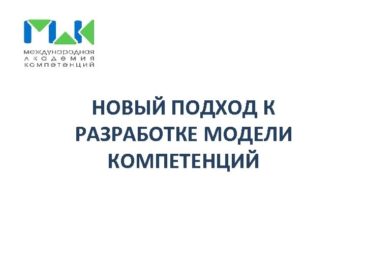 НОВЫЙ ПОДХОД К РАЗРАБОТКЕ МОДЕЛИ КОМПЕТЕНЦИЙ 
