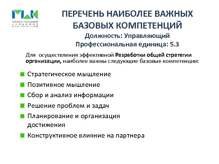 ПЕРЕЧЕНЬ НАИБОЛЕЕ ВАЖНЫХ БАЗОВЫХ КОМПЕТЕНЦИЙ Должность: Управляющий Профессиональная единица: 5. 3 Для осуществления эффективной
