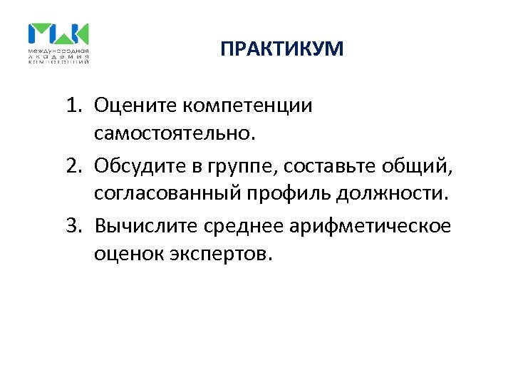 ПРАКТИКУМ 1. Оцените компетенции самостоятельно. 2. Обсудите в группе, составьте общий, согласованный профиль должности.