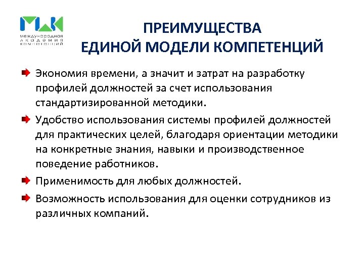 ПРЕИМУЩЕСТВА ЕДИНОЙ МОДЕЛИ КОМПЕТЕНЦИЙ Экономия времени, а значит и затрат на разработку профилей должностей