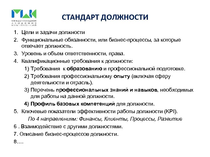 СТАНДАРТ ДОЛЖНОСТИ 1. Цели и задачи должности 2. Функциональные обязанности, или бизнес-процессы, за которые