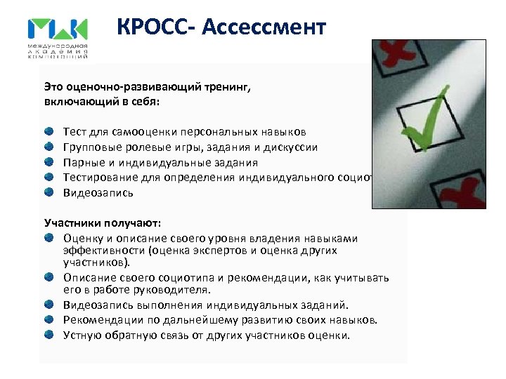 КРОСС- Ассессмент Это оценочно-развивающий тренинг, включающий в себя: Тест для самооценки персональных навыков Групповые