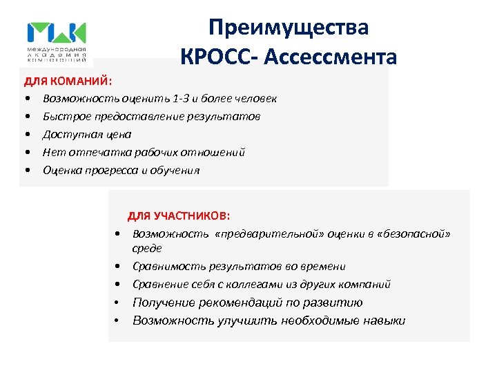 Преимущества КРОСС- Ассессмента ДЛЯ КОМАНИЙ: • Возможность оценить 1 -3 и более человек •