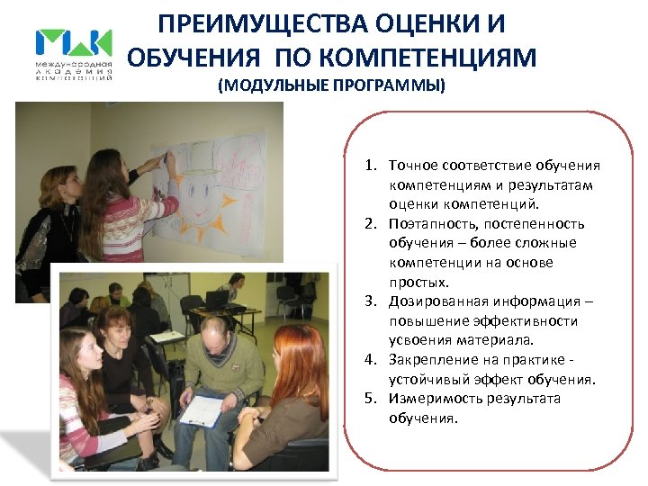 ПРЕИМУЩЕСТВА ОЦЕНКИ И ОБУЧЕНИЯ ПО КОМПЕТЕНЦИЯМ (МОДУЛЬНЫЕ ПРОГРАММЫ) 1. Точное соответствие обучения компетенциям и