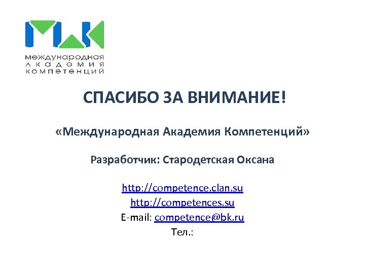 Московская академия компетенций. Академия компетенций. Международная Академия компетенций лого. ООО "Академия компетенций", Пермь. Система 11 компетенций Академия здоровья.