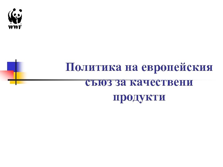 Политика на европейския съюз за качествени продукти Brussels 16 January 2007 