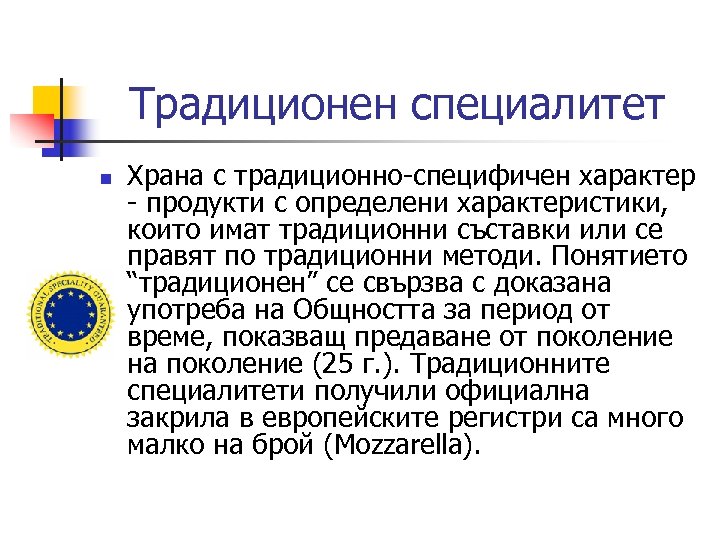 Традиционен специалитет n Храна с традиционно-специфичен характер - продукти с определени характеристики, които имат