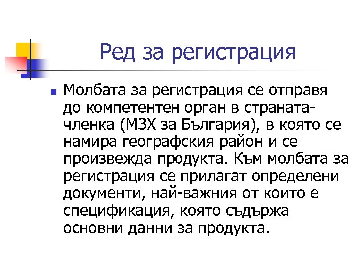 Ред за регистрация n Молбата за регистрация се отправя до компетентен орган в странатачленка