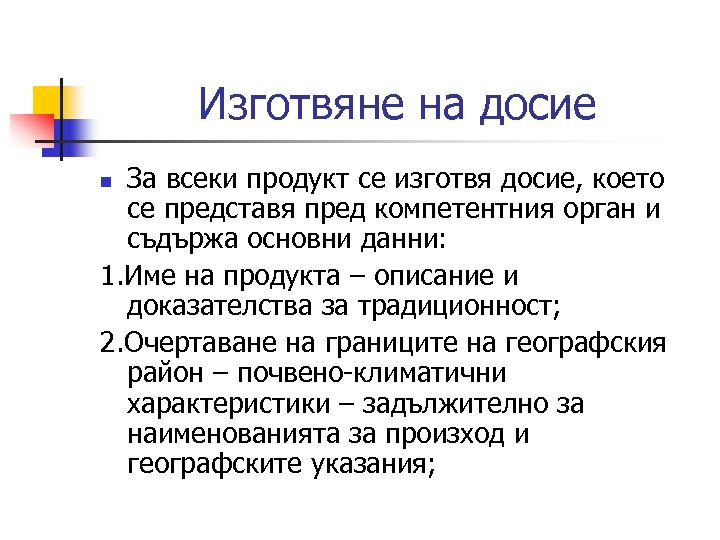 Изготвяне на досие За всеки продукт се изготвя досие, което се представя пред компетентния